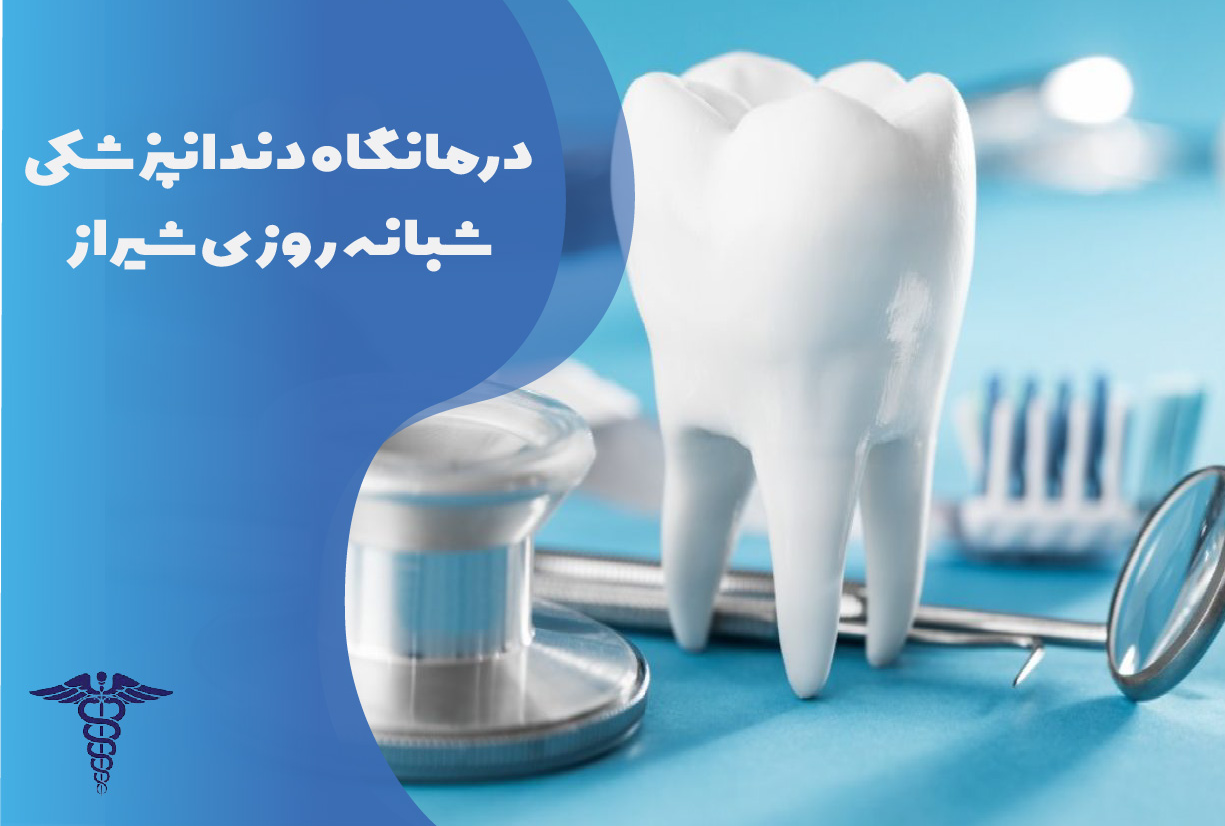 درمانگاه دندانپزشکی شبانه‌روزی شیراز