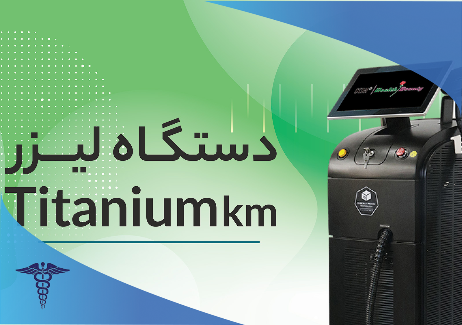 دستگاه لیزر تیتانیوم مدل کا ام در صدرا شیراز