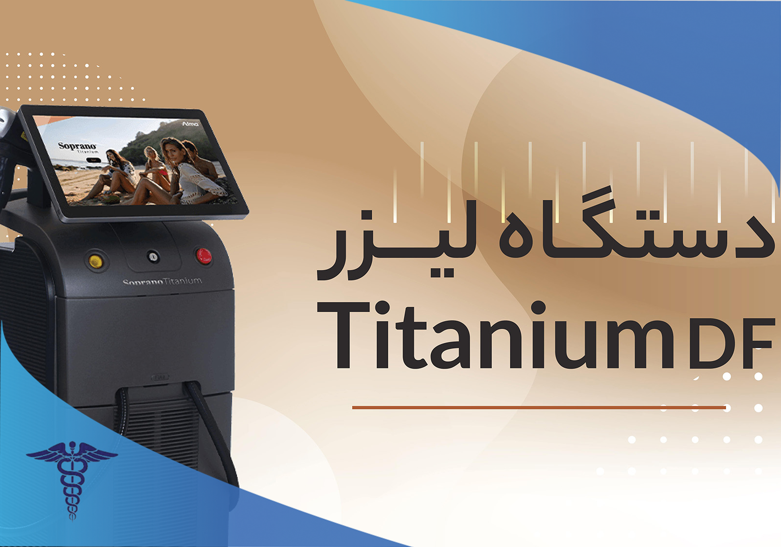 دستگاه لیزر تیتانیوم نوع دی اف در صدرا شیراز