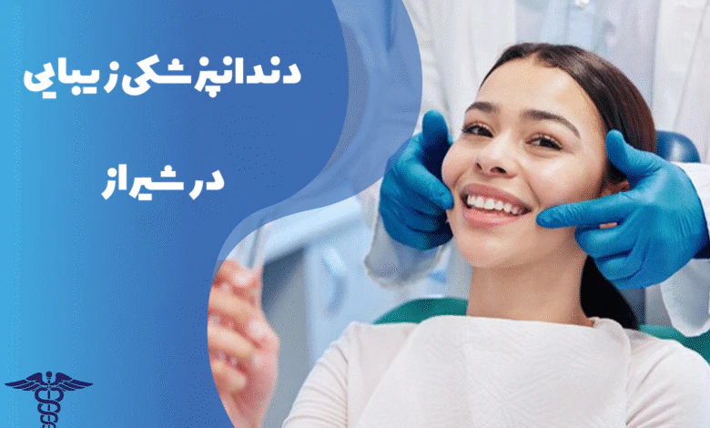 خدمات دندانپزشکی زیبایی در شیراز