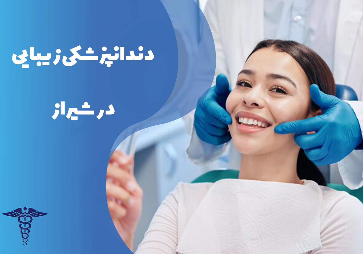 خدمات دندانپزشکی زیبایی در شیراز