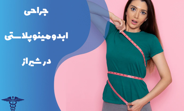راهنمای جراحی ابدومینوپلاستی در شیراز
