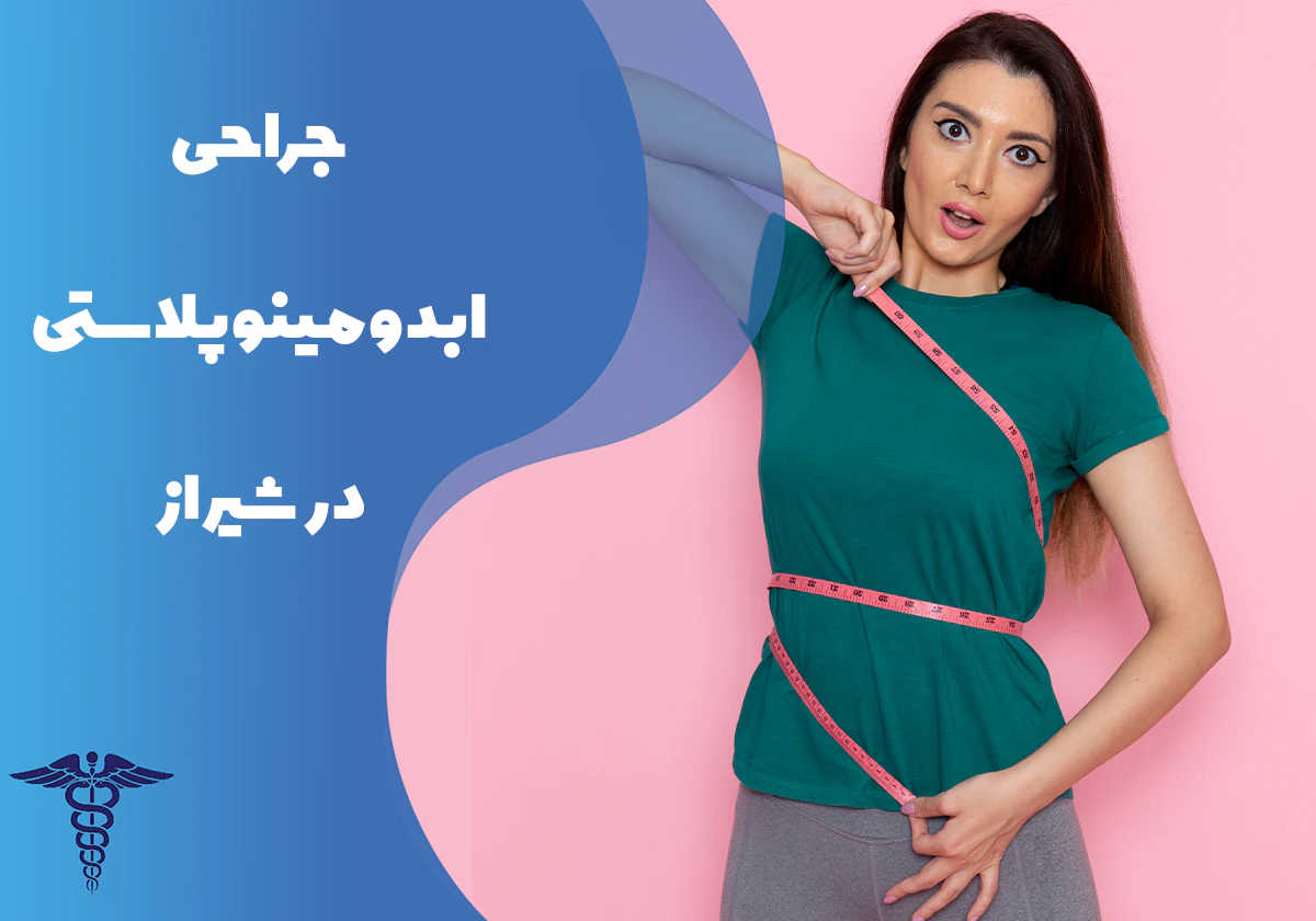 راهنمای جراحی ابدومینوپلاستی در شیراز