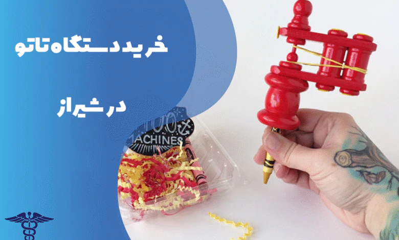 خرید دستگاه تاتو در شیراز