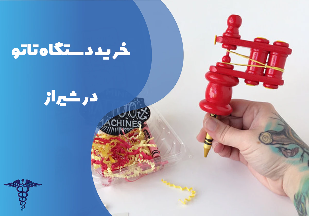 خرید دستگاه تاتو در شیراز