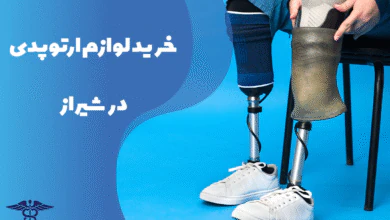 راهنمای خرید لوازم ارتوپدی در شیراز