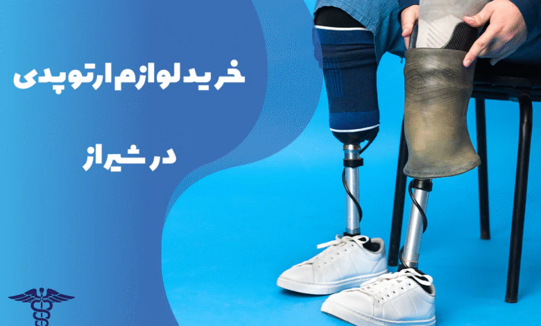 راهنمای خرید لوازم ارتوپدی در شیراز