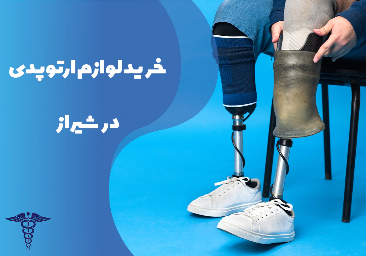 راهنمای خرید لوازم ارتوپدی در شیراز