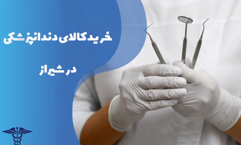 راهنمای خرید کالای دندانپزشکی در شیراز