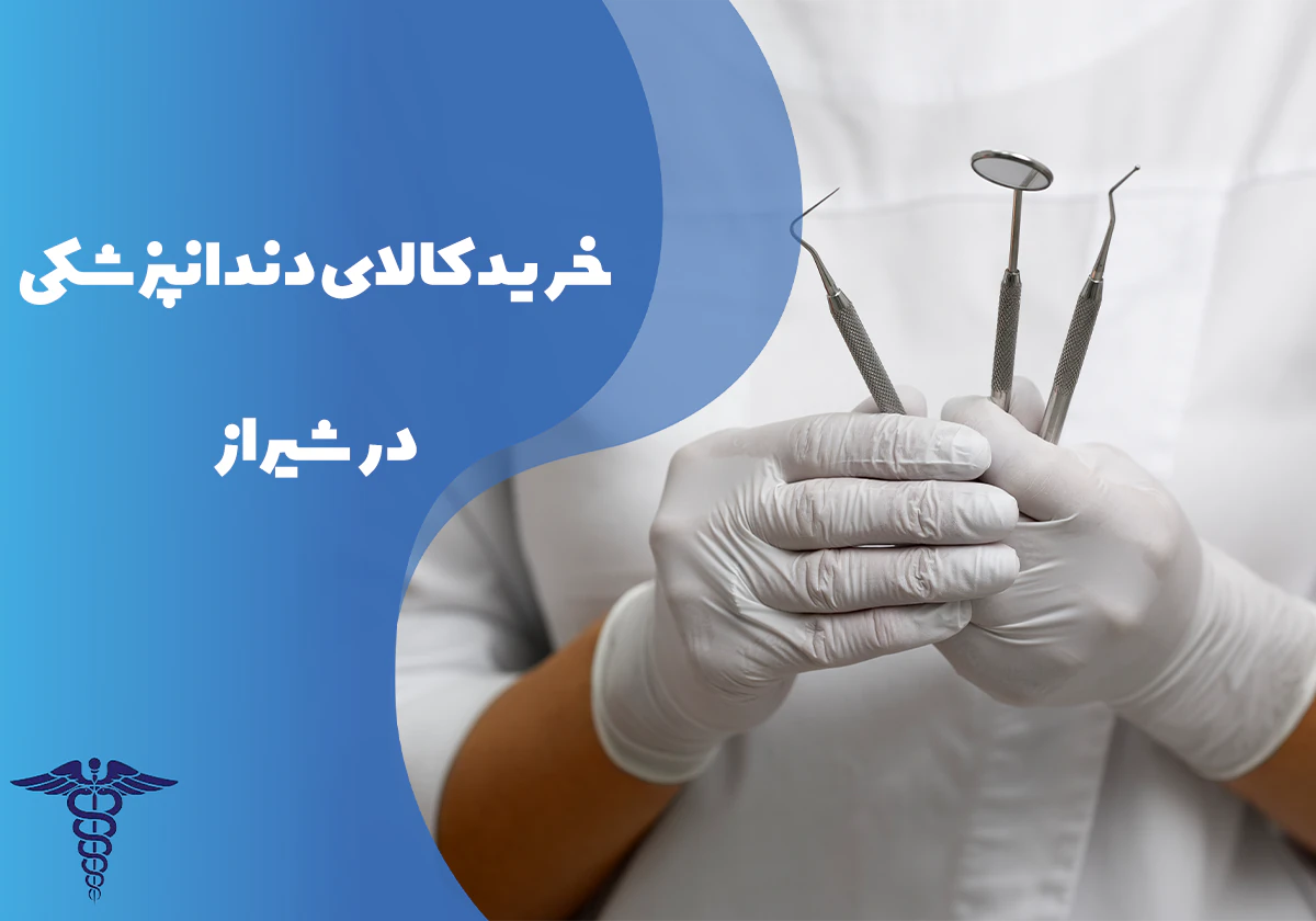 راهنمای خرید کالای دندانپزشکی در شیراز