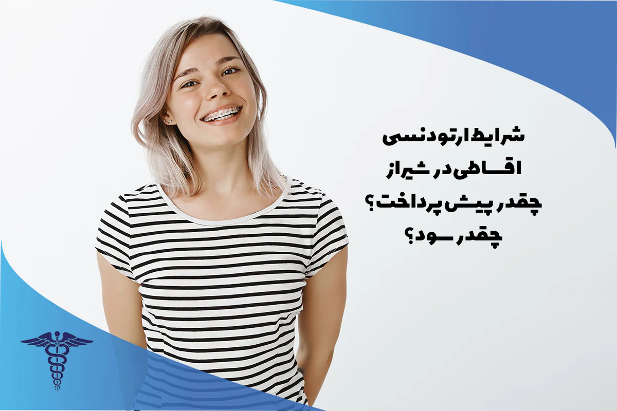 شرایط پرداخت اقساطی ارتودنسی دندان شیراز