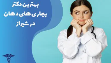 لیست 20 تا از بهترین دکتر بیماری های دهان در شیراز
