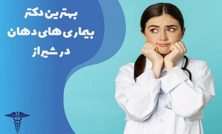 لیست 20 تا از بهترین دکتر بیماری های دهان در شیراز