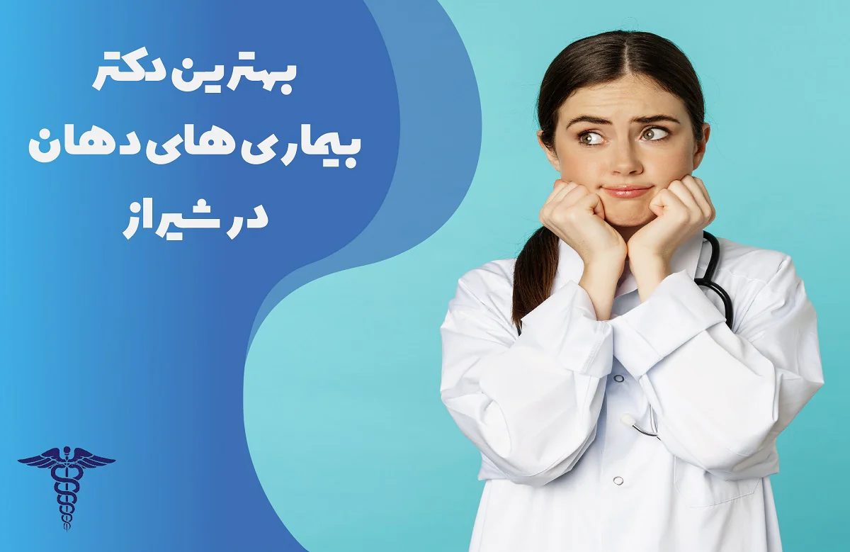 لیست 20 تا از بهترین دکتر بیماری های دهان در شیراز