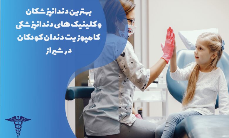 لیست 20 تا از بهترین دکتر کامپوزیت دندان کودکان شیراز
