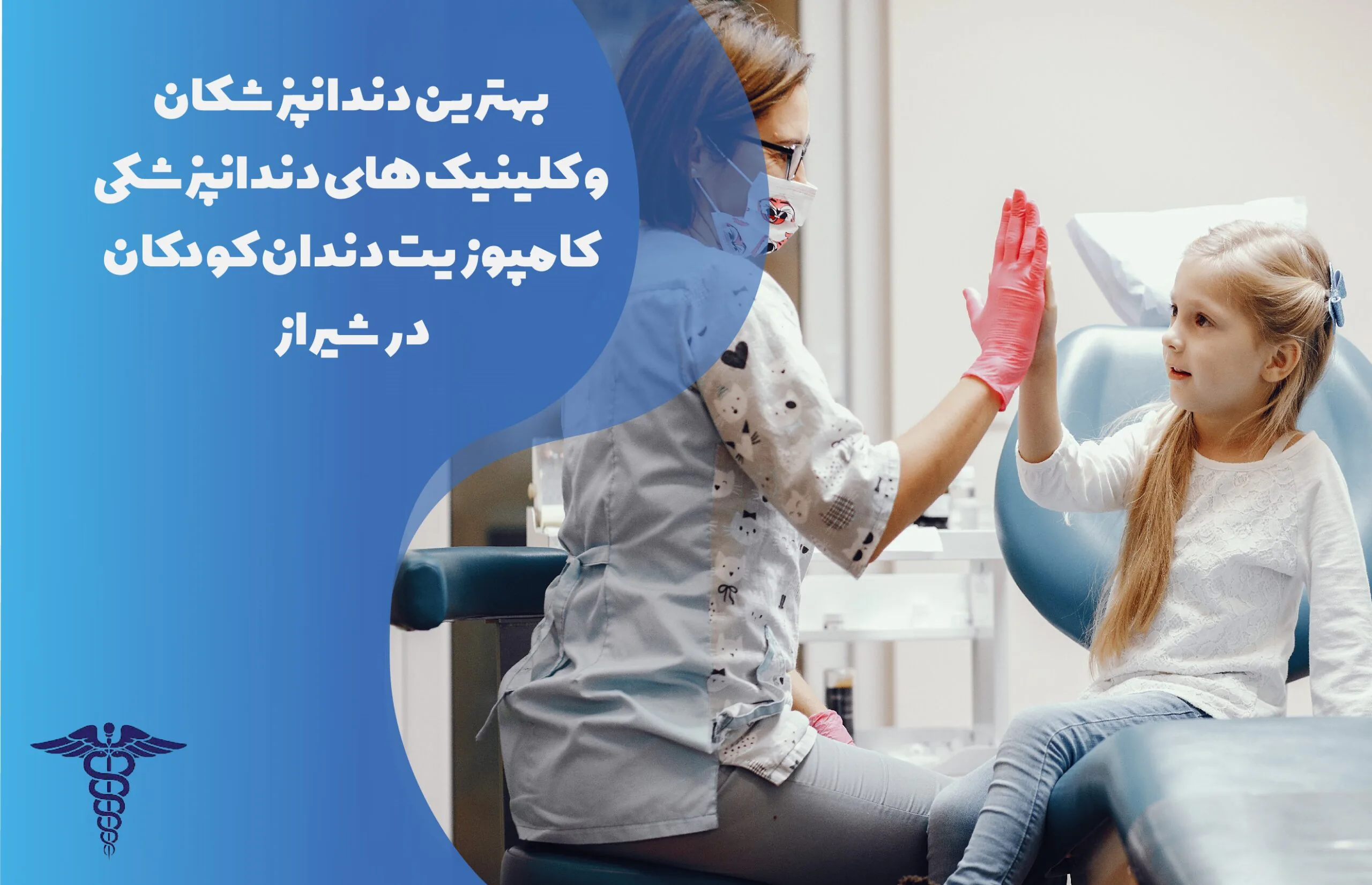 لیست 20 تا از بهترین دکتر کامپوزیت دندان کودکان شیراز