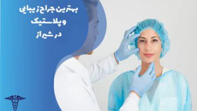 لیست بهترین جراح زیبایی و پلاستیک در شیراز