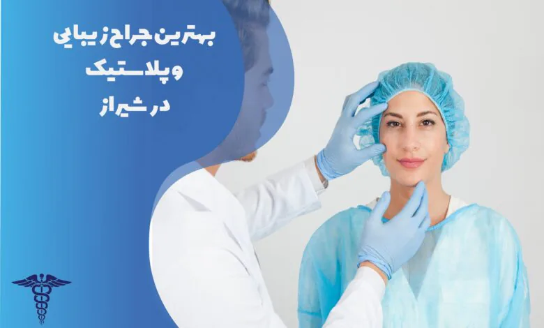 لیست بهترین جراح زیبایی و پلاستیک در شیراز