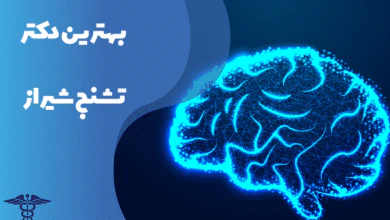 معرفی بهترین دکتر تشنج شیراز