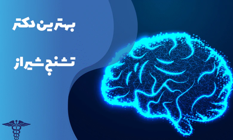 معرفی بهترین دکتر تشنج شیراز