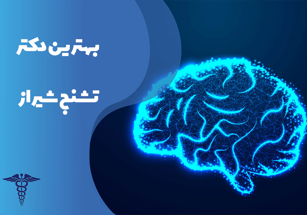 معرفی بهترین دکتر تشنج شیراز