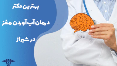 معرفی بهترین دکتر درمان آب آوردن مغز در شیراز