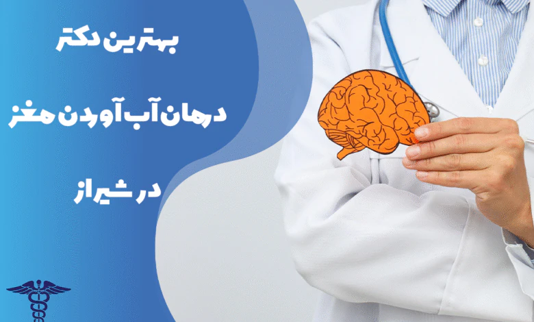 معرفی بهترین دکتر درمان آب آوردن مغز در شیراز