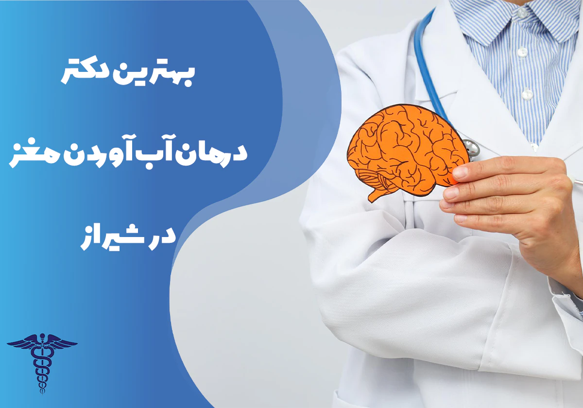 معرفی بهترین دکتر درمان آب آوردن مغز در شیراز