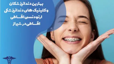 لیست بهترین متخصص ارتودنسی اقساطی در شیراز