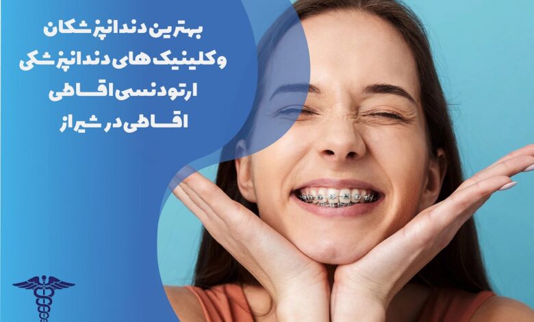 لیست بهترین متخصص ارتودنسی اقساطی در شیراز
