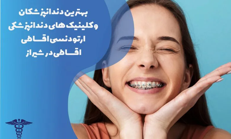 لیست بهترین متخصص ارتودنسی اقساطی در شیراز