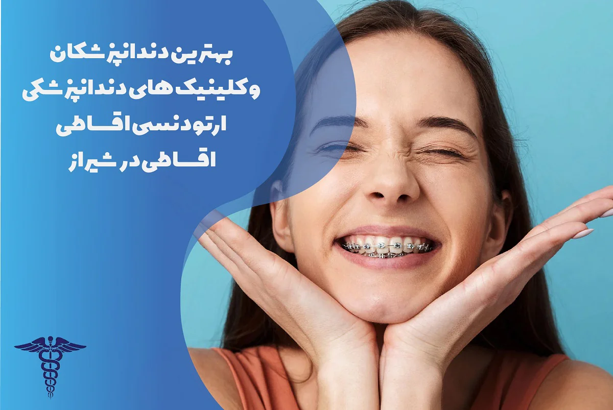 لیست بهترین متخصص ارتودنسی اقساطی در شیراز