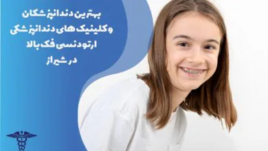 لیست بهترین متخصص ارتودنسی فک بالا در شیراز