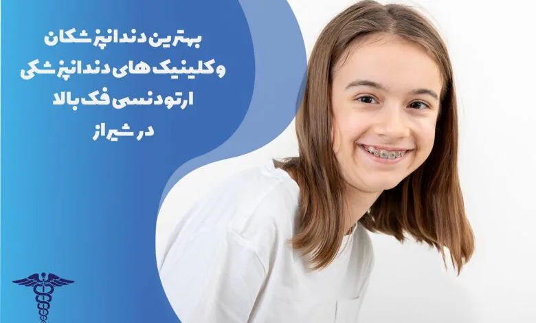 لیست بهترین متخصص ارتودنسی فک بالا در شیراز