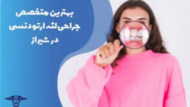 لیست بهترین متخصص جراحی لثه ارتودنسی در شیراز