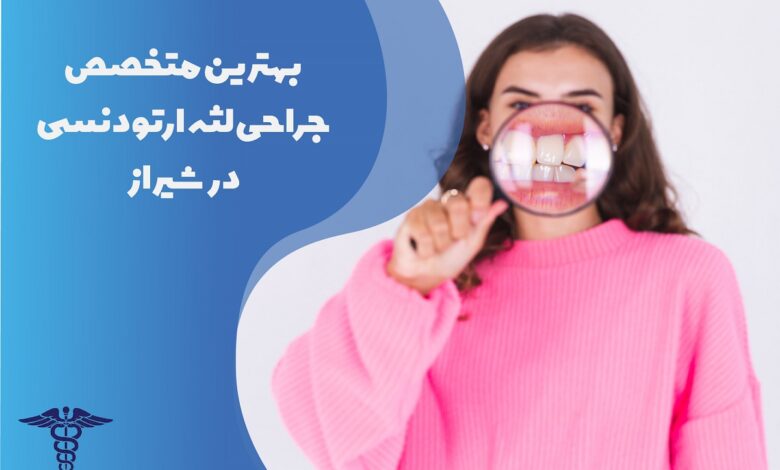 لیست بهترین متخصص جراحی لثه ارتودنسی در شیراز