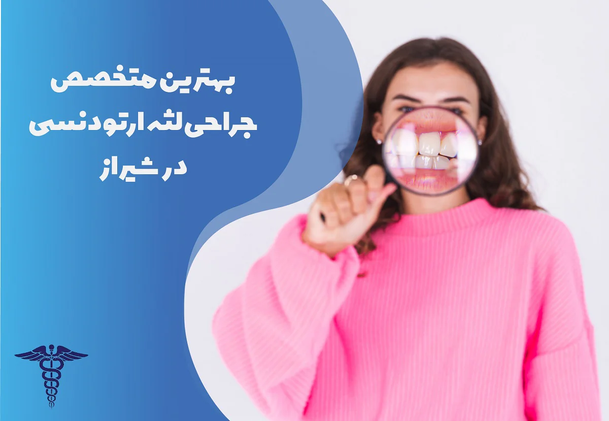 لیست بهترین متخصص جراحی لثه ارتودنسی در شیراز