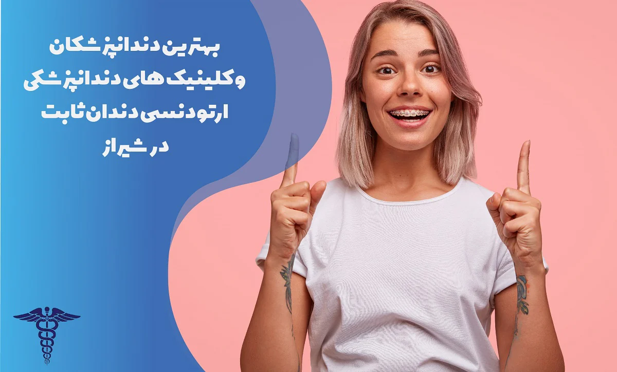 لیست کلینیک و بهترین دکتر ارتودنسی ثابت در شیراز