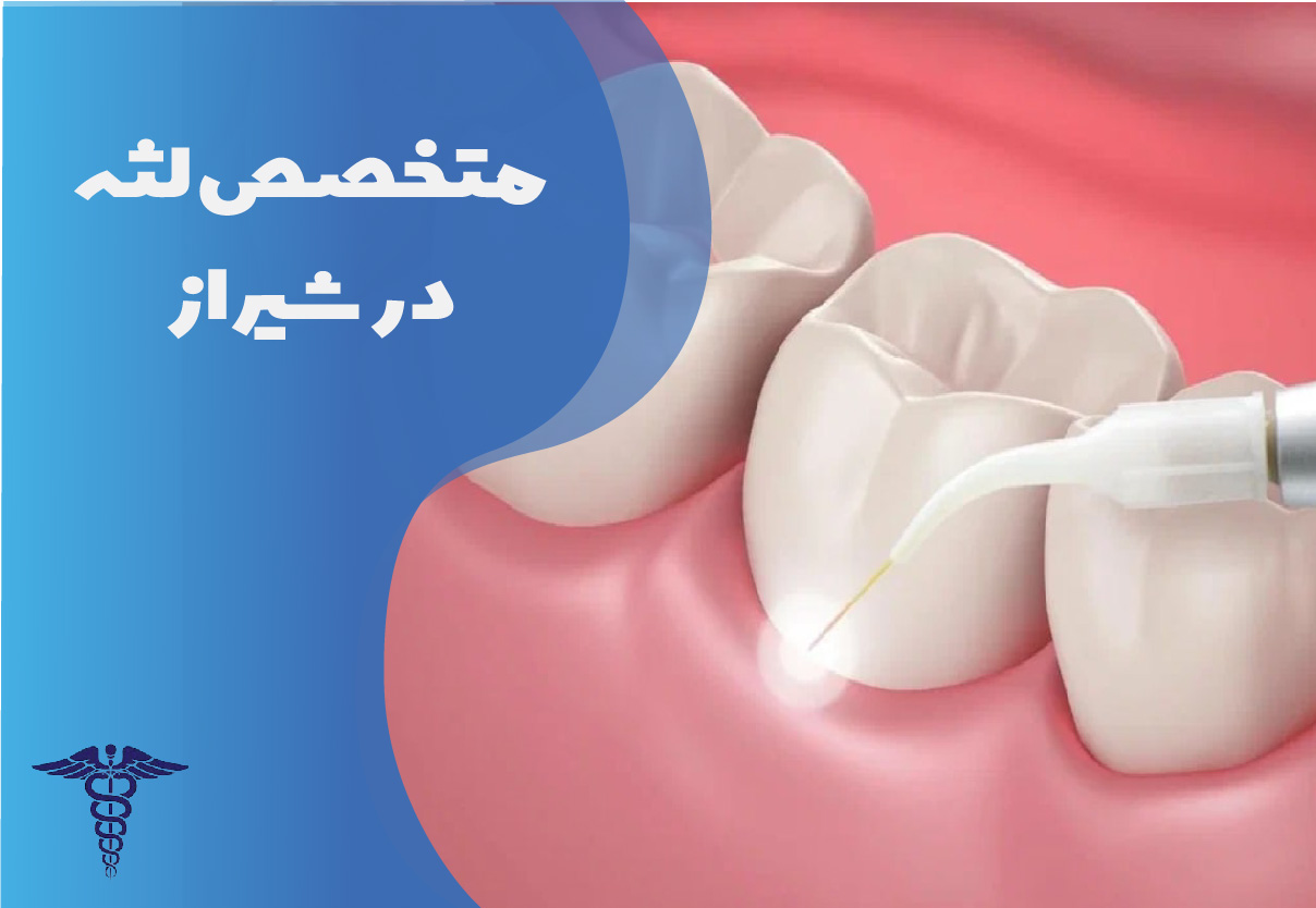 متخصص لثه در شیراز