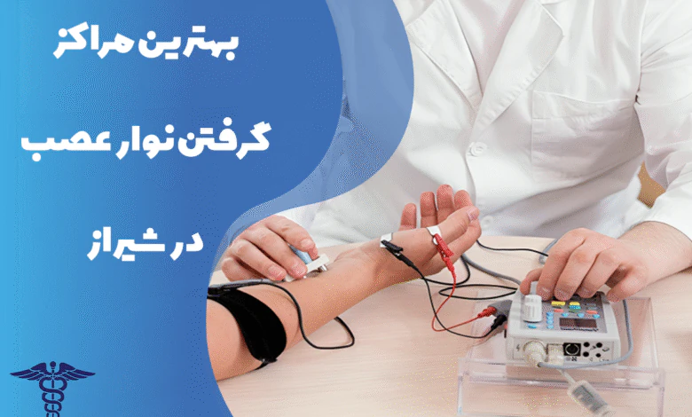 معرفی بهترین مراکز گرفتن نوار عصب در شیراز