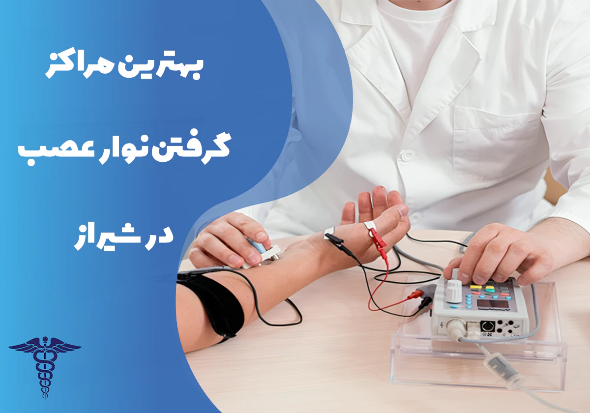 معرفی بهترین مراکز گرفتن نوار عصب در شیراز