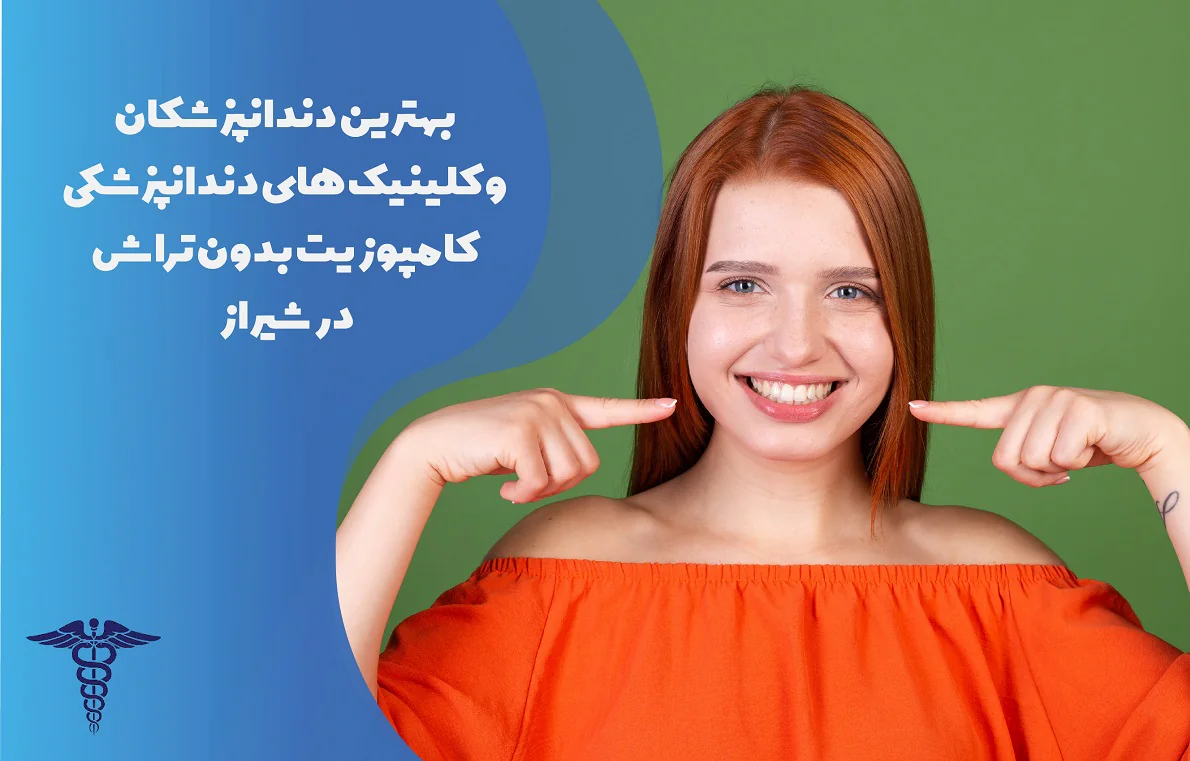 معرفی بهترین دکتر و کلینیک کامپوزیت بدون تراش شیراز