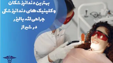معرفی بهترین متخصص و کلینیک جراحی لثه با لیزر در شیراز
