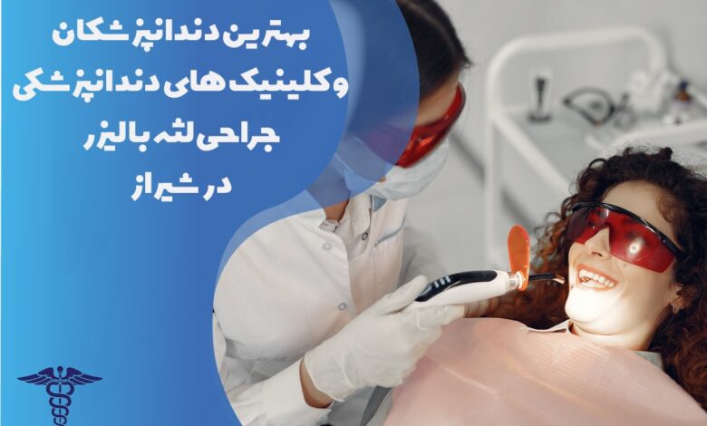 معرفی بهترین متخصص و کلینیک جراحی لثه با لیزر در شیراز