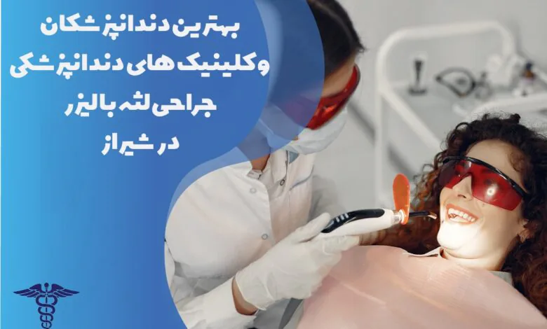 معرفی بهترین متخصص و کلینیک جراحی لثه با لیزر در شیراز