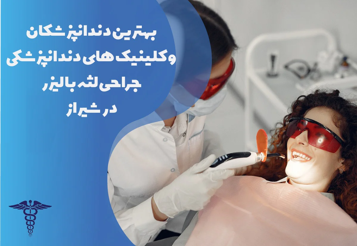 معرفی بهترین متخصص و کلینیک جراحی لثه با لیزر در شیراز