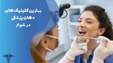 معرفی بهترین کلینیک های دهان پزشکی در شیراز