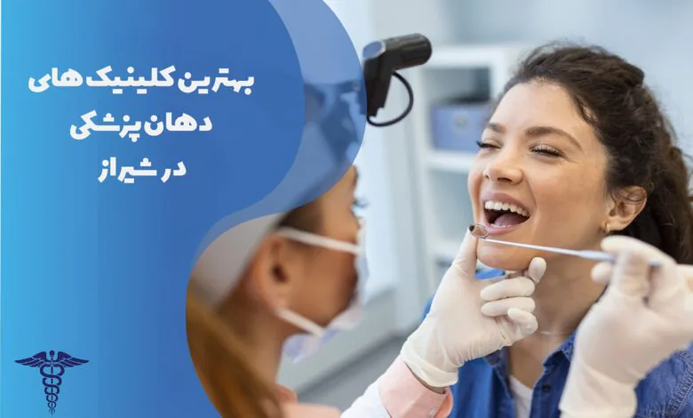 معرفی بهترین کلینیک های دهان پزشکی در شیراز