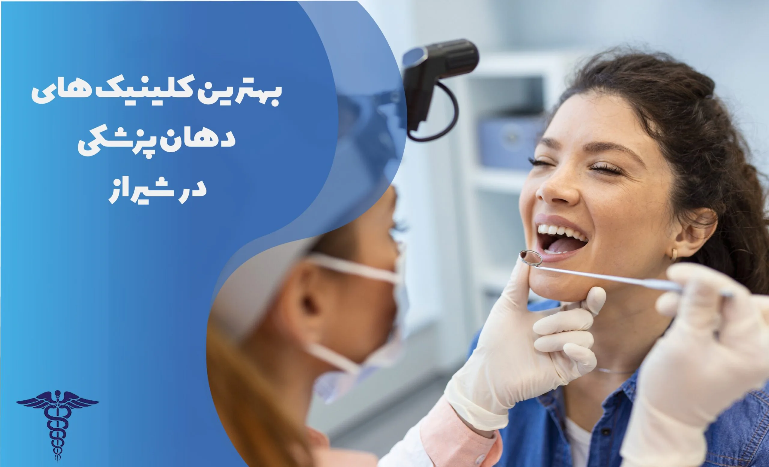 معرفی بهترین کلینیک های دهان پزشکی در شیراز