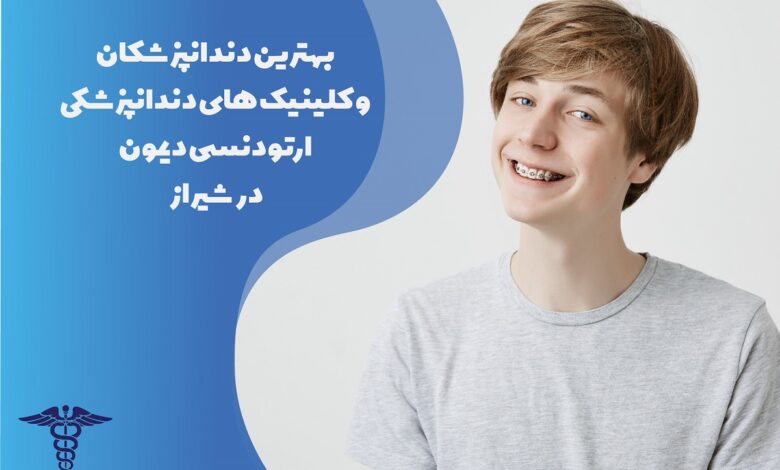 معرفی 25 بهترین کلینیک و متخصص ارتودنسی دیمون در شیراز